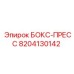 8204130142 БОКС-ПРЕСС Epiroc