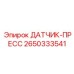 2650333541 ДАТЧИК-ПРЕСС Epiroc