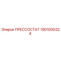1901000324 ПРЕССОСТАТ Epiroc