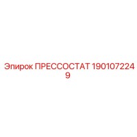 1901072249 ПРЕССОСТАТ Epiroc