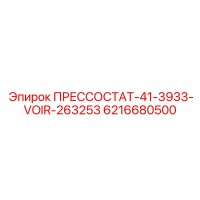 6216680500 ПРЕССОСТАТ-41-3933-VOIR-263253 Epiroc