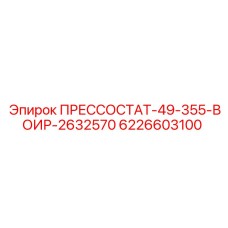 Прессостат для буровой техники Epiroc артикул 6226603100