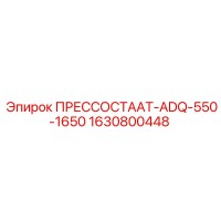 1630800448 ПРЕССОСТААТ-ADQ-550-1650 Epiroc