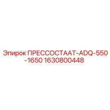 1630800448 ПРЕССОСТААТ-ADQ-550-1650 Epiroc