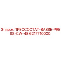 6217710000 ПРЕССОСТАТ-BASSE-PRESS-CW-48 Epiroc