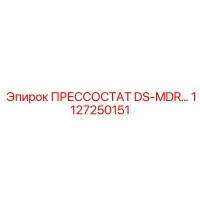 1127250151 ПРЕССОСТАТ DS-MDR Epiroc