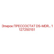 1127250151 ПРЕССОСТАТ DS-MDR Epiroc