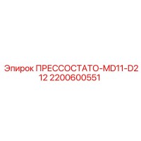 2200600551 ПРЕССОСТАТО-MD11-D212 Epiroc