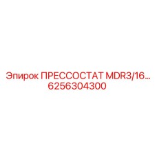 Прессостат Epiroc артикул 6256304300 для буровых установок