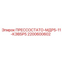 2200600602 ПРЕССОСТАТО-МДР5-11-КЭВ5Р5 Epiroc