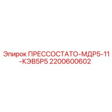 Прессостат 2200600602 Epiroc для систем безопасности буровых установок