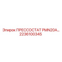 2236100345 ПРЕССОСТАТ PMN20A Epiroc