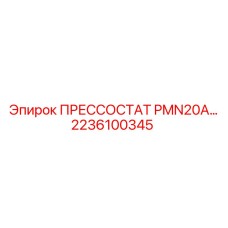 Датчик давления масла PMN20A 2236100345 Epiroc