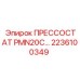 Высокотемпературный прессостат 2236100349 PMN20C Epiroc
