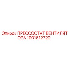 Датчик давления системы охлаждения Epiroc артикул 1901612729