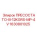 Оригинальный датчик давления Epiroc артикул 1630801025