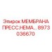 8973036670 МЕМБРАНА ПРЕСС.НЕМА… Эпирок Epiroc