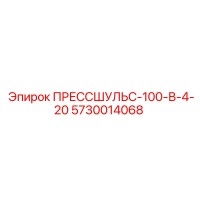 5730014068 ПРЕССШУЛЬС-100-В-4-20 Epiroc