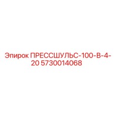 Изображение прессшульса 100-В-4-20 Epiroc артикул 5730014068