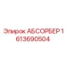 1613690504 АБСОРБЕР Epiroc