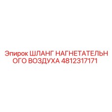 4812317171 ШЛАНГ НАГНЕТАТЕЛЬНОГО ВОЗДУХА Epiroc