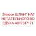 4812317171 ШЛАНГ НАГНЕТАТЕЛЬНОГО ВОЗДУХА Epiroc