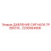 Датчик давления Epiroc 2235564906 с сигналом тревоги