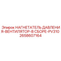 2658607164 НАГНЕТАТЕЛЬ ДАВЛЕНИЯ-ВЕНТИЛЯТОР-В СБОРЕ-PV310 Epiroc