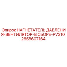 Сборка вентилятора для PV310 2658607164 Epiroc