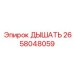 Гидравлический дыхательный клапан Epiroc 2658048059
