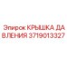 Крышка давления для буровой техники Epiroc 3719013327