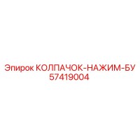 57419004 КОЛПАЧОК-НАЖИМ-БУ Epiroc