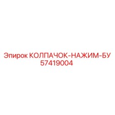 Фото колпачка-нажим-бу Epiroc 57419004 для буровой установки
