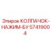 Фото колпачка-нажим-бу Epiroc 57419004 для буровой установки