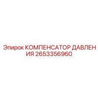 2653356960 КОМПЕНСАТОР ДАВЛЕНИЯ Epiroc