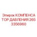 Компенсатор гидравлического давления Epiroc 2653356960