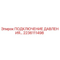 2236111498 ПОДКЛЮЧЕНИЕ ДАВЛЕНИЯ Epiroc