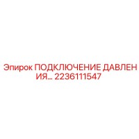 2236111547 ПОДКЛЮЧЕНИЕ ДАВЛЕНИЯ Epiroc