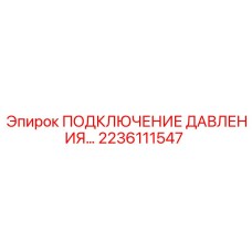 2236111547 ПОДКЛЮЧЕНИЕ ДАВЛЕНИЯ Epiroc