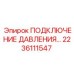 2236111547 ПОДКЛЮЧЕНИЕ ДАВЛЕНИЯ Epiroc