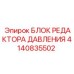 Электронный блок управления давлением БЛОК РЕДАКТОРА ДАВЛЕНИЯ 4140835502