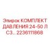 Профессиональный набор для калибровки давления 2236111868 Epiroc