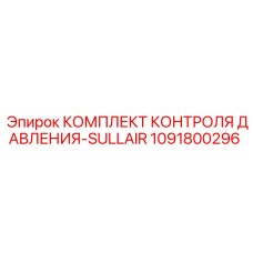 Комплект датчиков давления Epiroc 1091800296