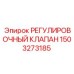 1503273185 РЕГУЛИРОВОЧНЫЙ КЛАПАН Epiroc