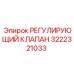 Оригинальный регулирующий клапан Epiroc 3222321033