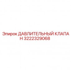 Клапан давления буровой установки артикул 3222329068