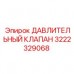 Клапан давления буровой установки артикул 3222329068