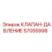 Регулятор давления Epiroc артикул 57055998
