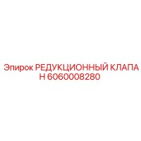 6060008280 РЕДУКЦИОННЫЙ КЛАПАН Epiroc