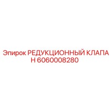 Оригинальный гидравлический клапан для бурового оборудования 6060008280